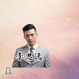 李思远